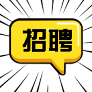 <b>滨州老丛未来设计包装印刷-人才招聘</b>